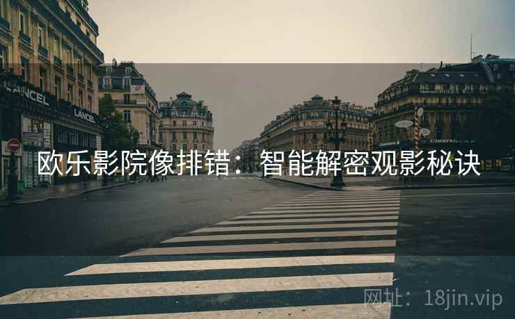欧乐影院像排错：智能解密观影秘诀  第1张