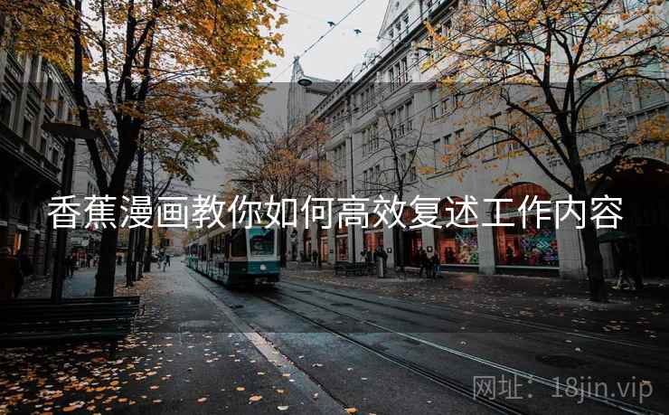 香蕉漫画教你如何高效复述工作内容