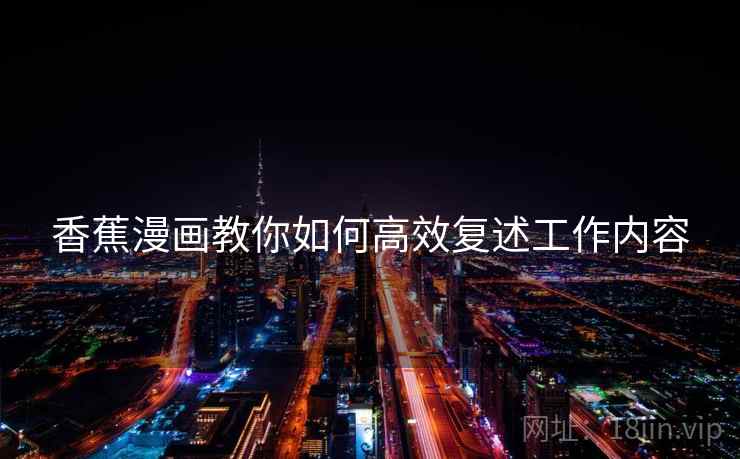 香蕉漫画教你如何高效复述工作内容