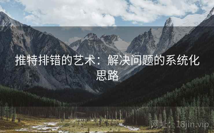 推特排错的艺术：解决问题的系统化思路
