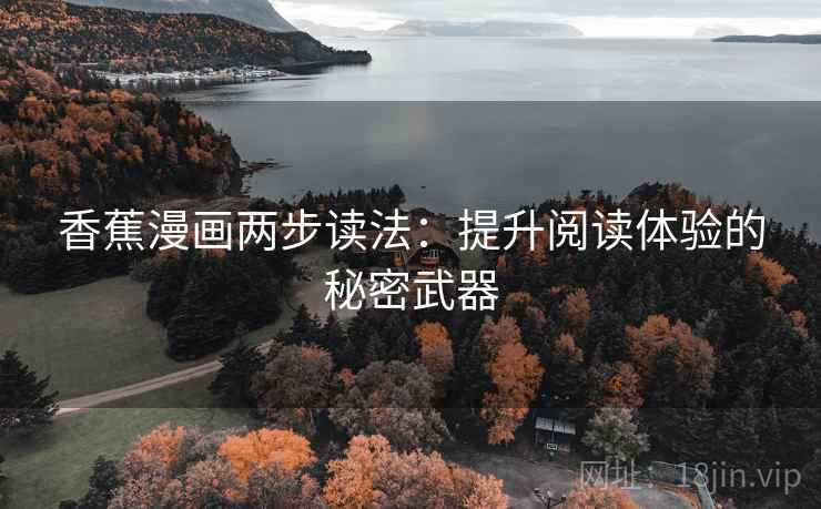 香蕉漫画两步读法：提升阅读体验的秘密武器