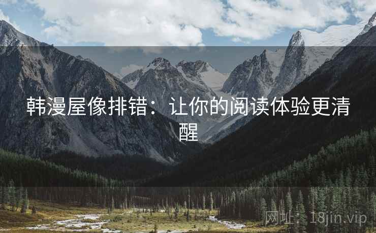 韩漫屋像排错：让你的阅读体验更清醒