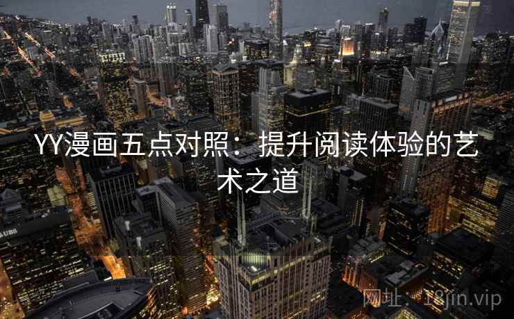 YY漫画五点对照：提升阅读体验的艺术之道