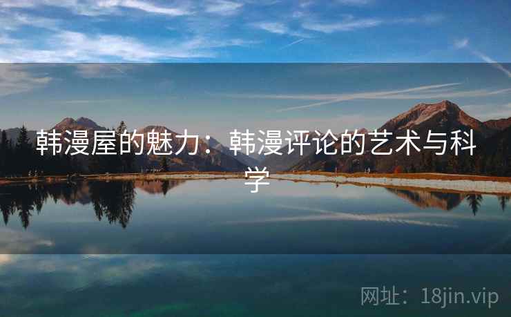 韩漫屋的魅力：韩漫评论的艺术与科学