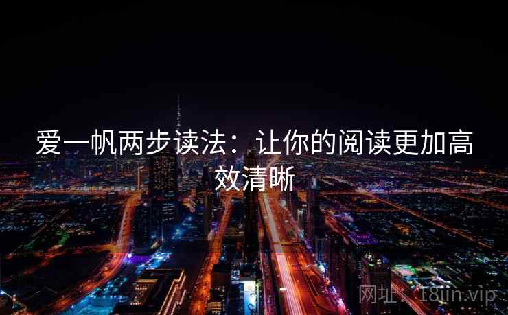 爱一帆两步读法:让你的阅读更加高效清晰