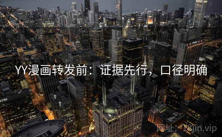 YY漫画转发前:证据先行,口径明确 第2张 YY漫画转发前:证据先行,口径明确 第2张