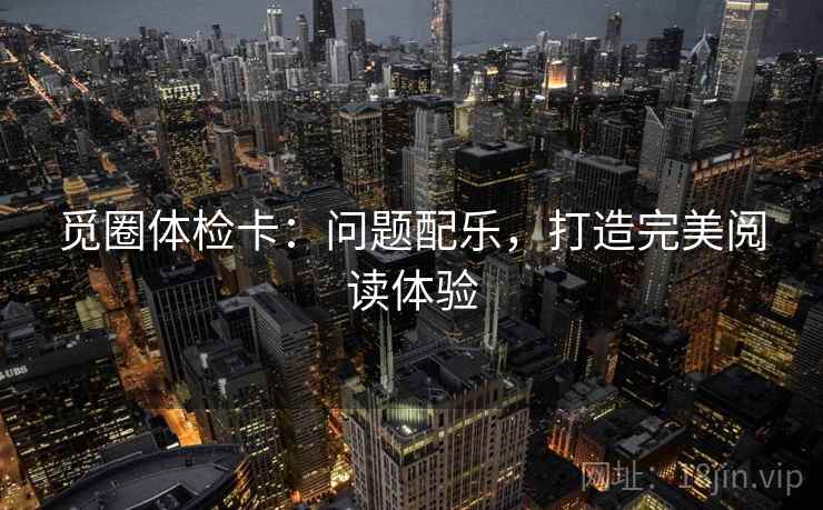 觅圈体检卡:问题配乐,打造完美阅读体验